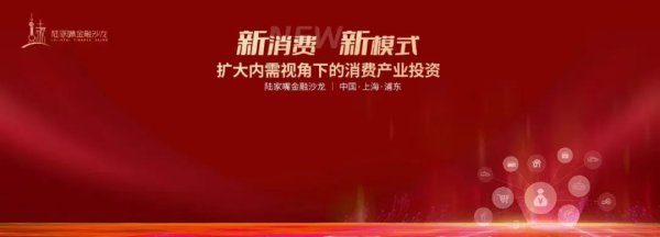 信钰证券 陆家嘴金融沙龙第15期：解码新消费模式与资本如何双向赋能