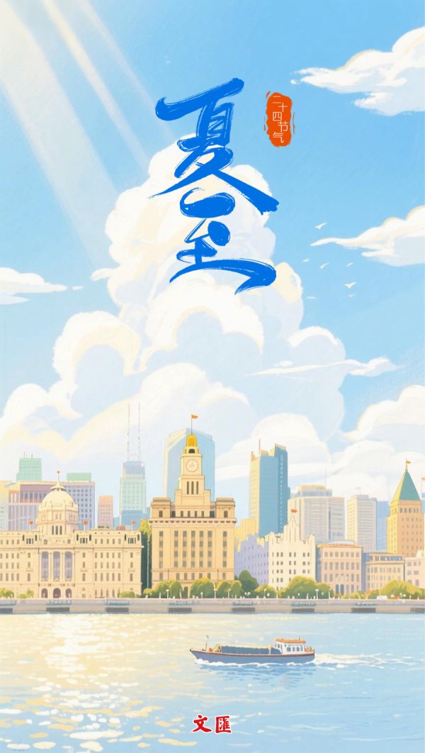 千金策略 文汇海报｜万物争荣，夏至最浓