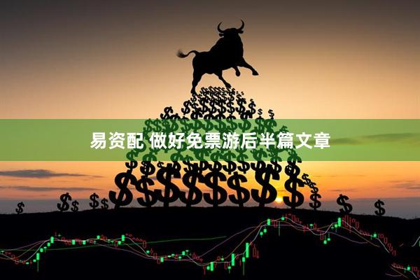 易资配 做好免票游后半篇文章