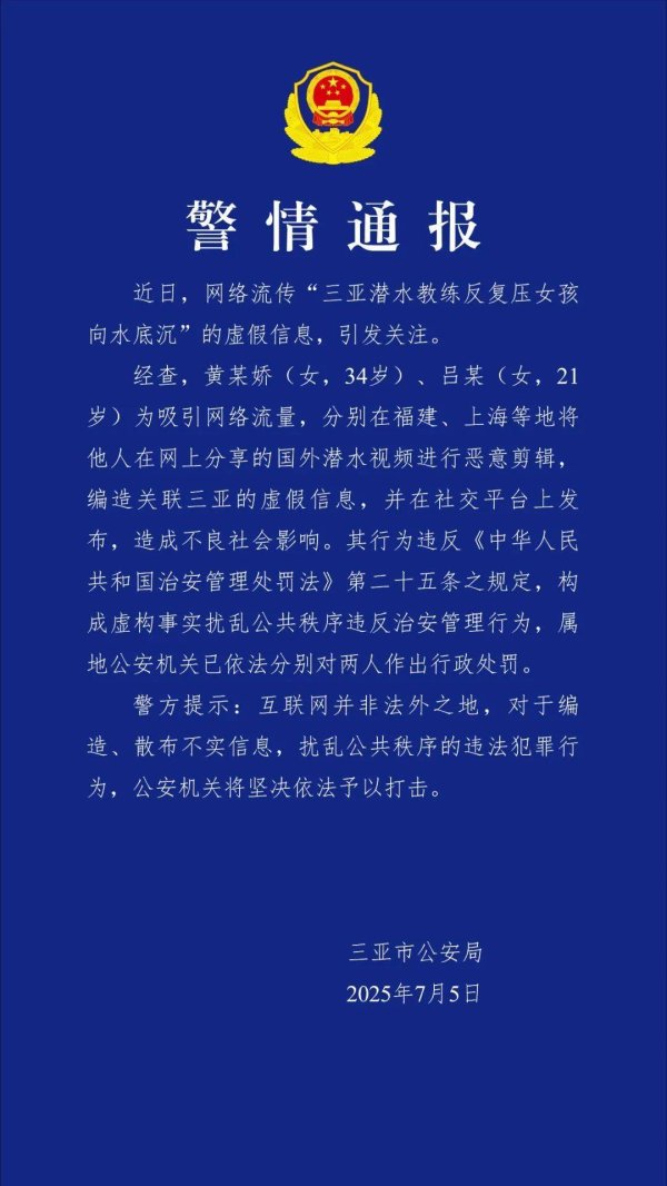 宝聚荣配资 造谣“三亚潜水教练反复把女孩压向水底”，警方通报：依法对2人作出行政处罚