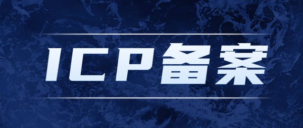 国信配资 干货！阿里云ICP备案全流程