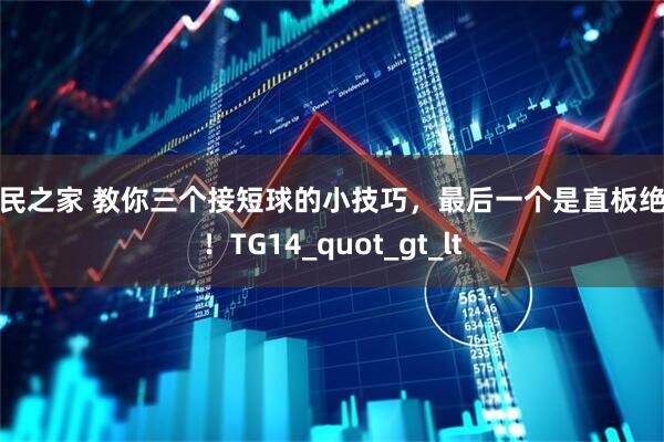 股民之家 教你三个接短球的小技巧，最后一个是直板绝活！TG14_quot_gt_lt