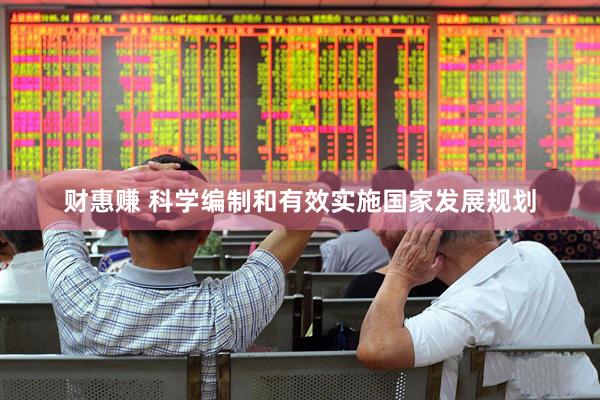财惠赚 科学编制和有效实施国家发展规划