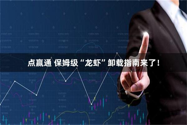 点赢通 保姆级“龙虾”卸载指南来了！